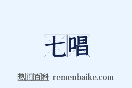 七唱是什么意思的图片